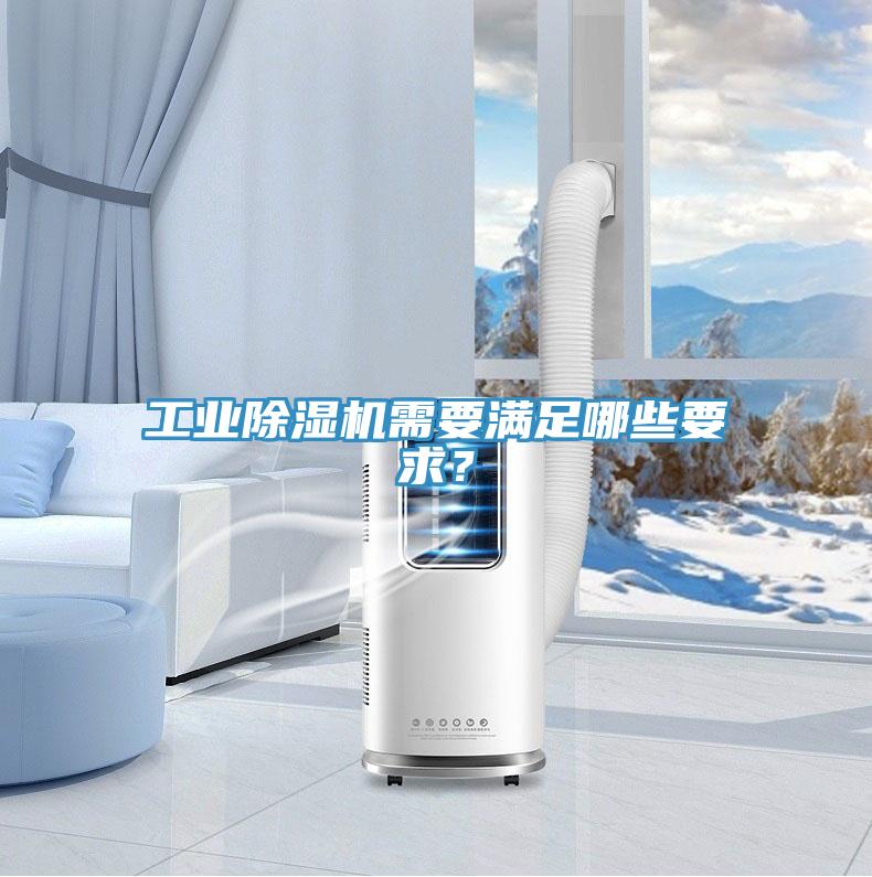 工業小黄片软件免费下载需要滿足哪些要求？