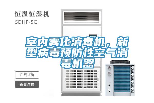 室內霧化消毒機，新型病毒預防性空氣消毒機器