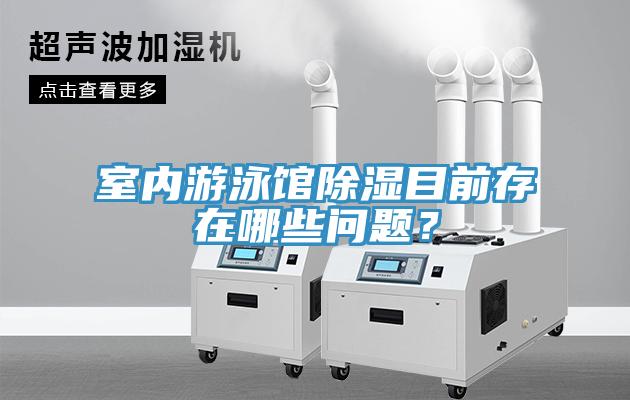 室內遊泳館除濕目前存在哪些問題？