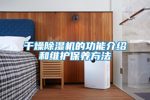 幹燥小黄片软件免费下载的功能介紹和維護保養方法
