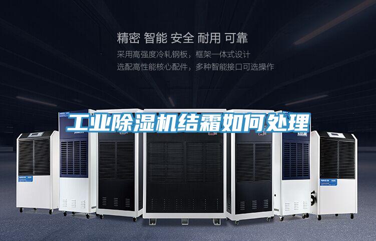 工業小黄片软件免费下载結霜如何處理