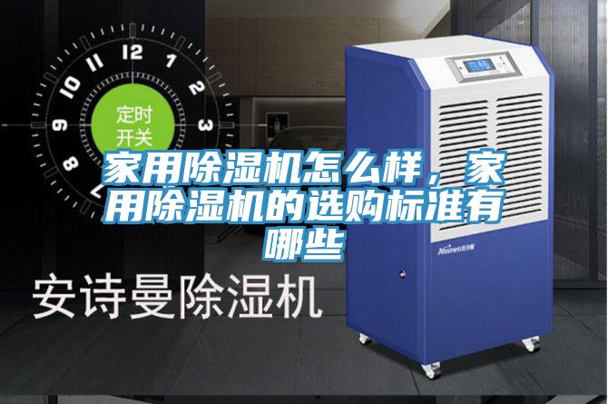 家用小黄片软件免费下载怎麽樣，家用小黄片软件免费下载的選購標準有哪些