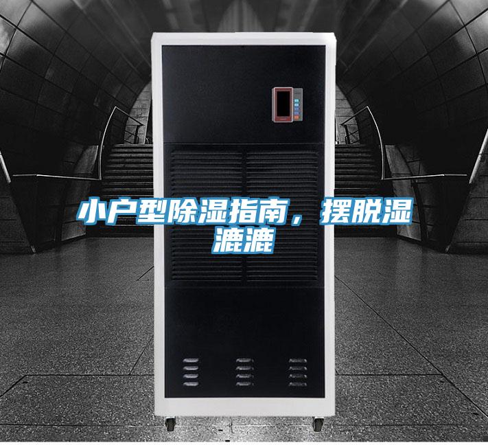 小戶型除濕指南，擺脫濕漉漉