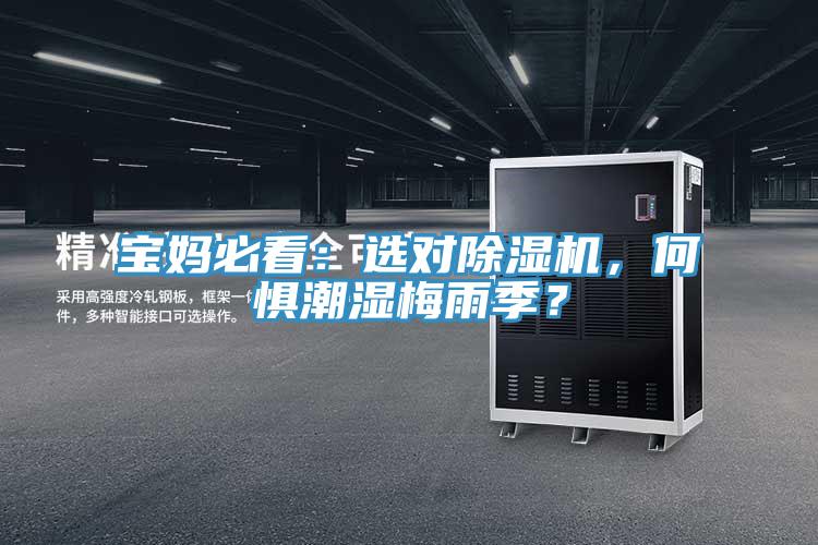 寶媽必看：選對小黄片软件免费下载，何懼潮濕梅雨季？