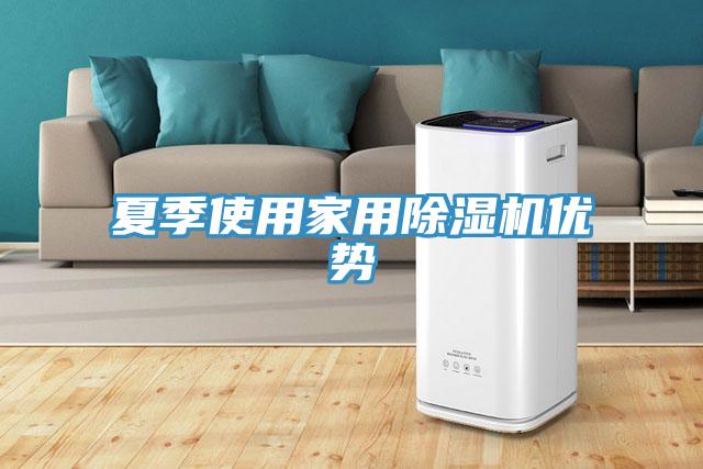 夏季使用家用小黄片软件免费下载優勢
