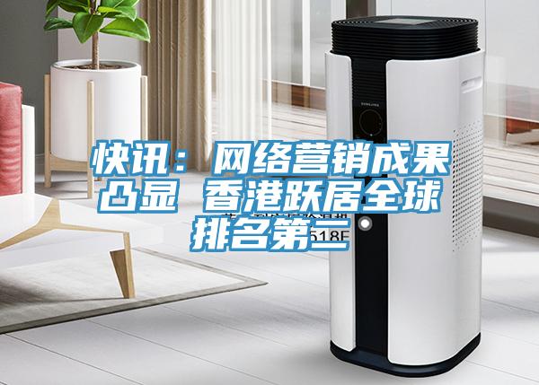快訊：網絡營銷成果凸顯 香港躍居全球排名第二