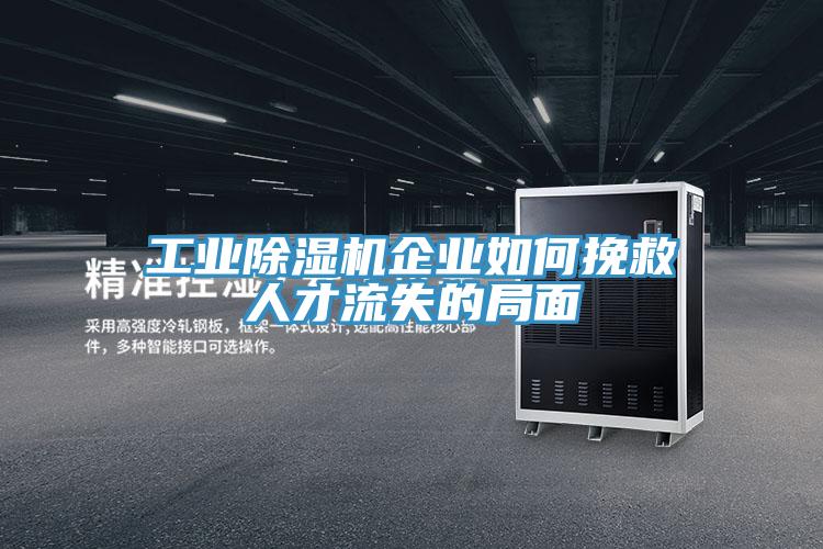 工業小黄片软件免费下载企業如何挽救人才流失的局麵