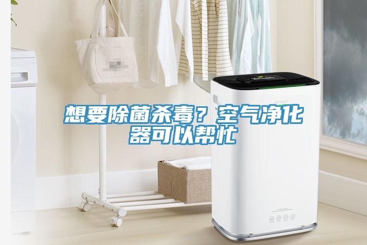 想要除菌殺毒？空氣淨化器可以幫忙