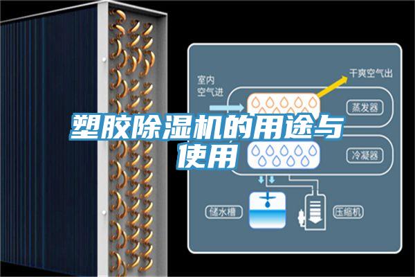 塑膠小黄片软件免费下载的用途與使用