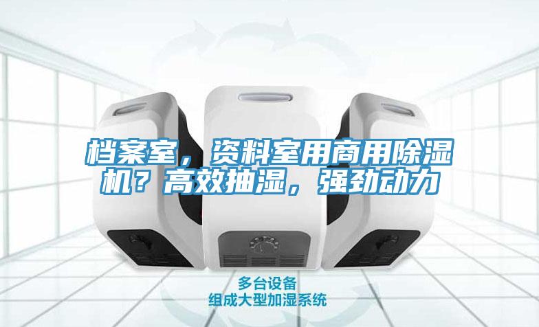 檔案室，資料室用商用小黄片软件免费下载？高效抽濕，強勁動力
