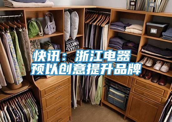 快訊：浙江電器 預以創意提升品牌