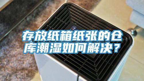 存放紙箱紙張的倉庫潮濕如何解決？