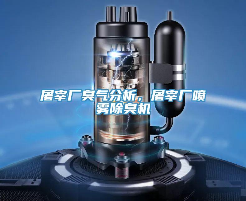 屠宰廠臭氣分析，屠宰廠噴霧除臭機
