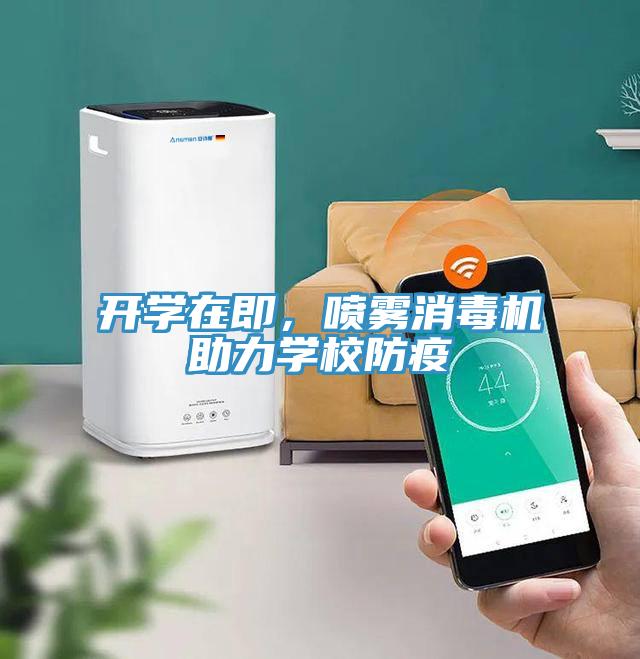 開學在即，噴霧消毒機助力學校防疫