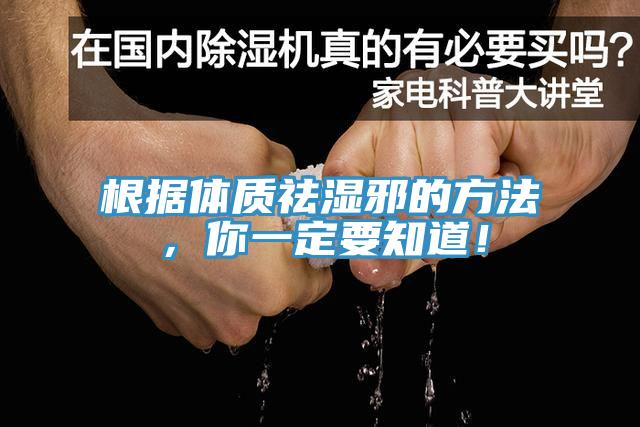 根據體質祛濕邪的方法，你一定要知道！