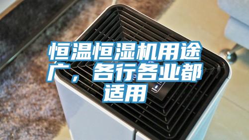 恒溫恒濕機用途廣，各行各業都適用