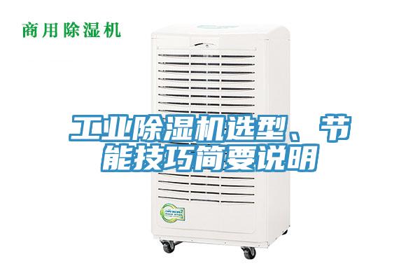 工業小黄片软件免费下载選型、節能技巧簡要說明