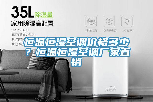 恒溫恒濕空調價格多少？恒溫恒濕空調廠家直銷