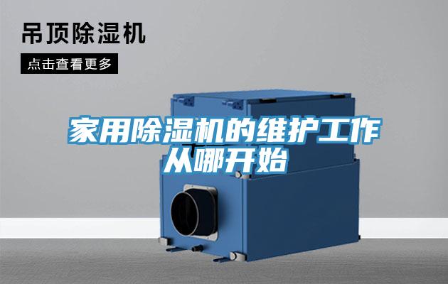 家用小黄片软件免费下载的維護工作從哪開始