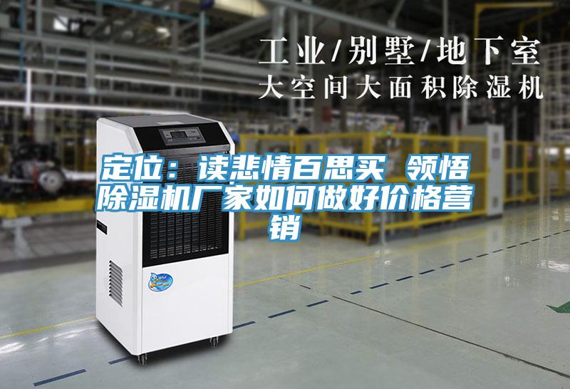 定位：讀悲情百思買 領悟小黄片软件免费下载廠家如何做好價格營銷
