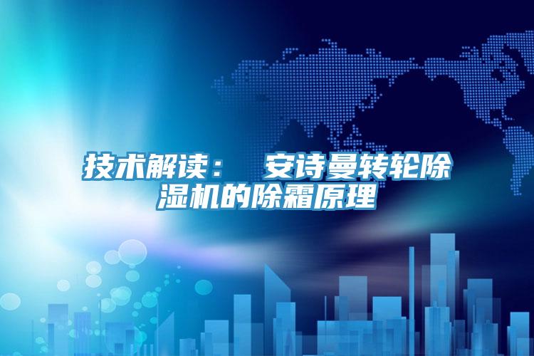 技術解讀： 小黄片怎么下载轉輪小黄片软件免费下载的除霜原理