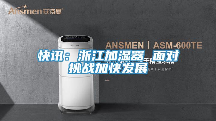 快訊：浙江加濕器 麵對挑戰加快發展