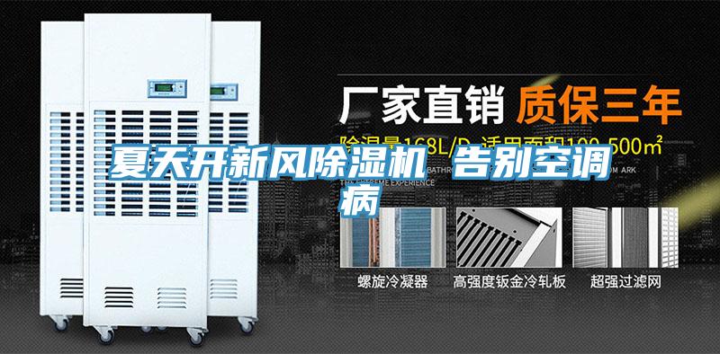 夏天開新風小黄片软件免费下载 告別空調病