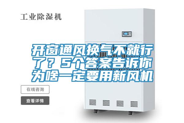 開窗通風換氣不就行了？5個答案告訴你為啥一定要用新風機