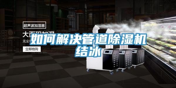 如何解決管道小黄片软件免费下载結冰