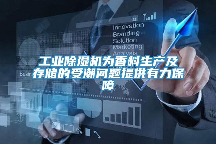 工業小黄片软件免费下载為香料生產及存儲的受潮問題提供有力保障
