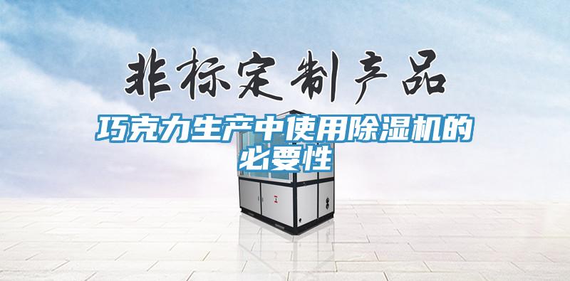 巧克力生產中使用小黄片软件免费下载的必要性