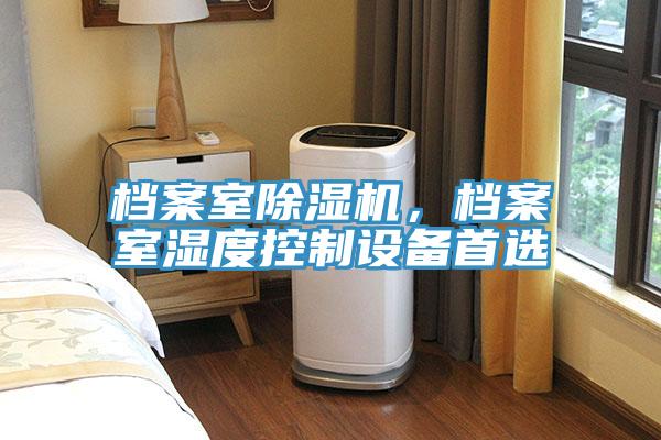 檔案室小黄片软件免费下载，檔案室濕度控製設備首選