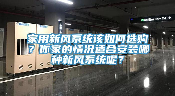 家用新風係統該如何選購？你家的情況適合安裝哪種新風係統呢？
