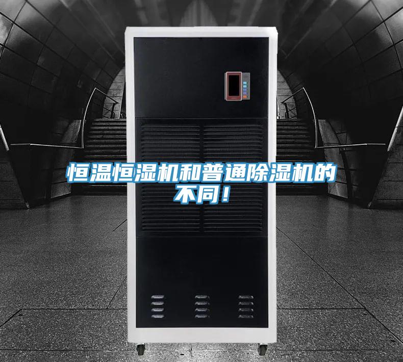 恒溫恒濕機和普通小黄片软件免费下载的不同！