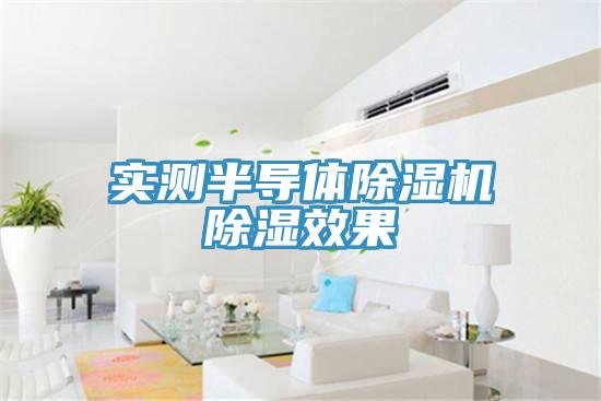 實測半導體小黄片软件免费下载除濕效果