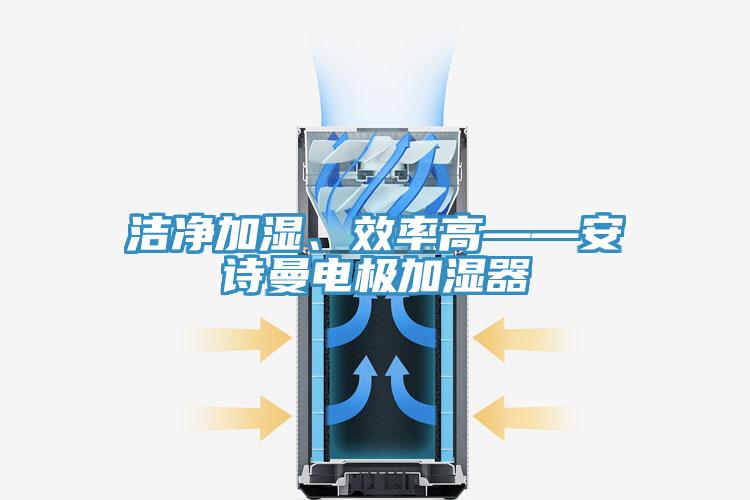 潔淨加濕、效率高——小黄片怎么下载電極加濕器