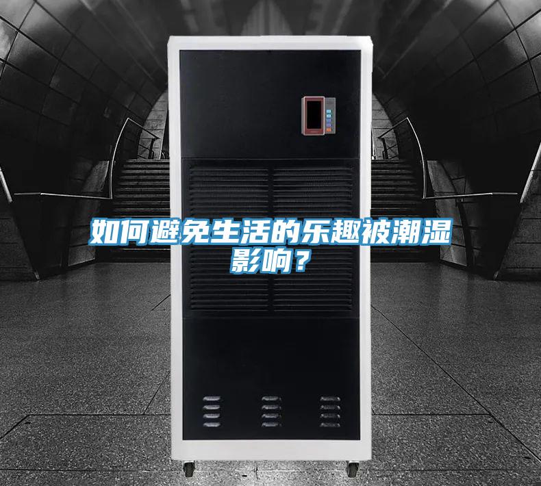如何避免生活的樂趣被潮濕影響？