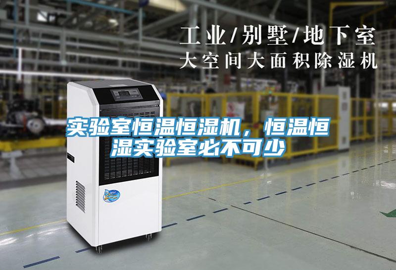 實驗室恒溫恒濕機，恒溫恒濕實驗室必不可少