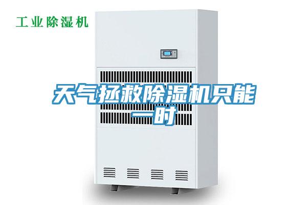 天氣拯救小黄片软件免费下载隻能一時