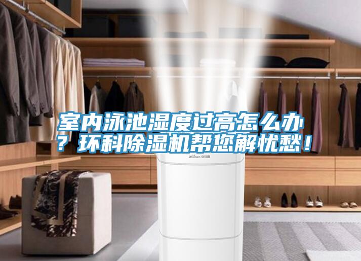 室內泳池濕度過高怎麽辦？環科小黄片软件免费下载幫您解憂愁！