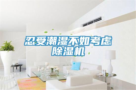 忍受潮濕不如考慮小黄片软件免费下载