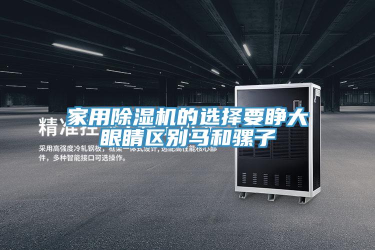 家用小黄片软件免费下载的選擇要睜大眼睛區別馬和騾子