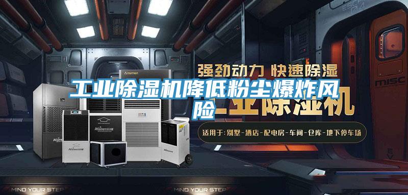 工業小黄片软件免费下载降低粉塵爆炸風險