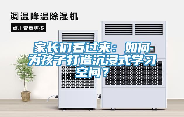 家長們看過來：如何為孩子打造沉浸式學習空間？