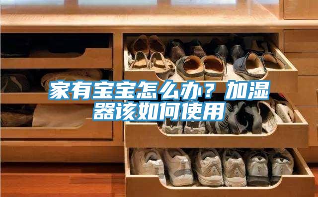 家有寶寶怎麽辦？加濕器該如何使用