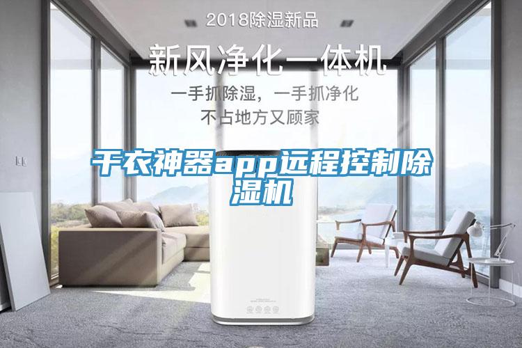 幹衣神器app遠程控製小黄片软件免费下载