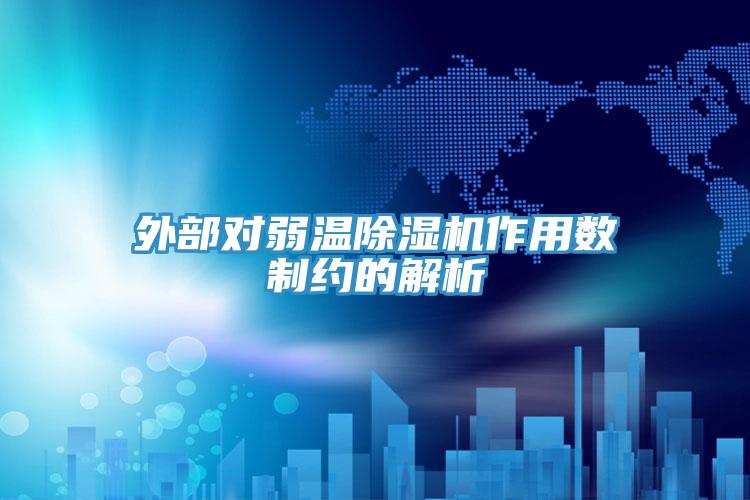 外部對弱溫小黄片软件免费下载作用數製約的解析
