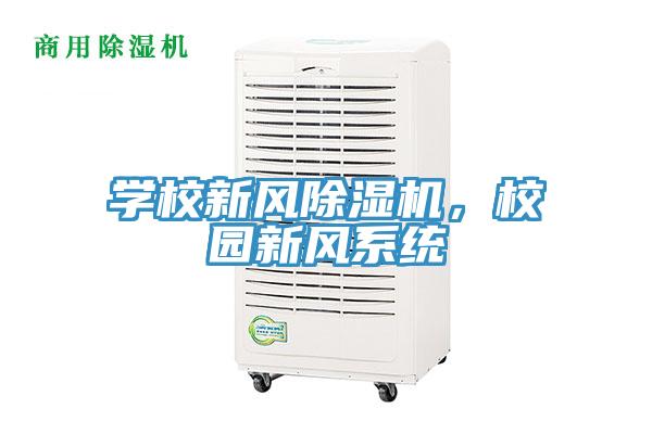 學校新風小黄片软件免费下载，校園新風係統