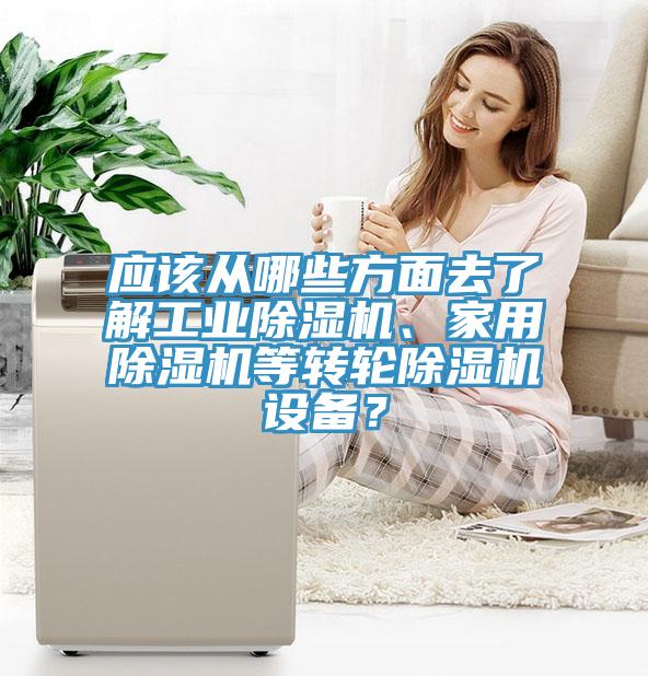 應該從哪些方麵去了解工業小黄片软件免费下载、家用小黄片软件免费下载等轉輪小黄片软件免费下载設備？