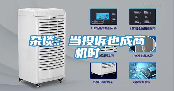 雜談：當投訴也成商機時
